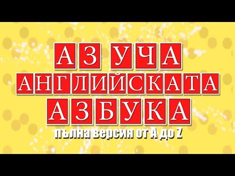 Видео: АЗ УЧА АНГЛИЙСКАТА АЗБУКА - пълна версия A-Z / Az ucha EN azbuka full