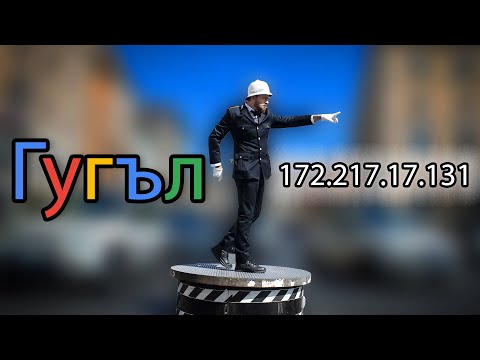 Видео: Как ни помага DNS и как да го променим?