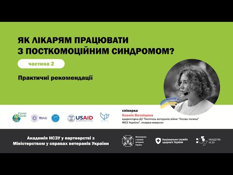 Видео: Посткомоційний синдром (наслідки “контузії”) - автограф війни. Частина 2. Практичні рекомендації