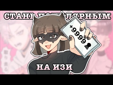 Видео: КАК стать ПОПУЛЯРНЫМ художником (Speedpaint)