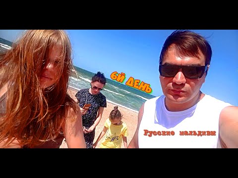 Видео: Русские МАЛЬДИВЫ