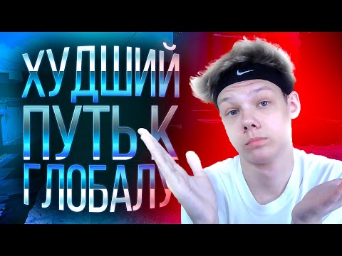 Видео: САМЫЙ УЖАСНЫЙ ПУТЬ К ГЛОБАЛУ (CS:GO)