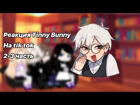 Видео: Реакция Tinny Bunny, ротон,катон. Простите за неаккуратно сделанные детали 