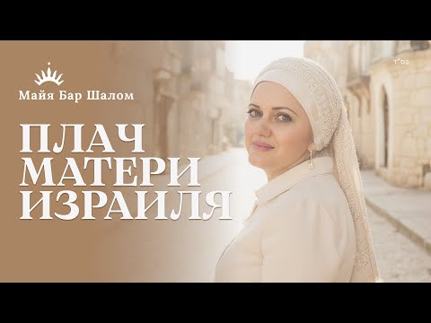 Видео: СГУЛА РАХЕЛЬ ИМЕЙНУ — 40 ДНЕЙ СВЕТА и МОЛИТВЫ | Майя Бар Шалом