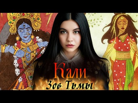 Видео: СОЖГЛА СЕБЯ ВСЛЕД ЗА МУЖЕМ?/"Кали. Зов Тьмы"🐍🪷 1 сезон 6 серия Клуб Романтики❤️