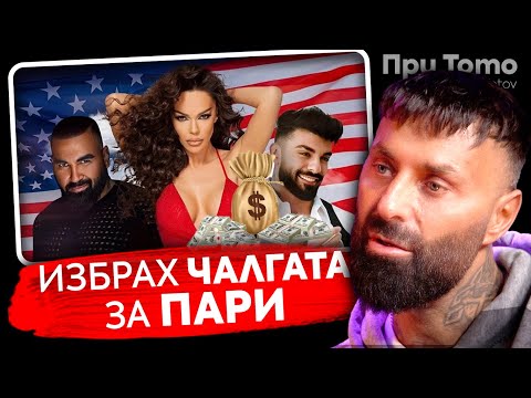 Видео: При ТоТо: Поп фолкът беше „таралеж в гащите“ - Dj Дамян