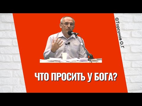 Видео: Что просить у Бога? Торсунов лекции