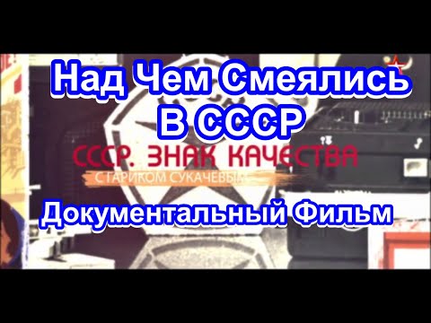 Видео: СССР. Знак Качества. Над Чем Смеялись В СССР. Серия 28. Документальный Фильм.