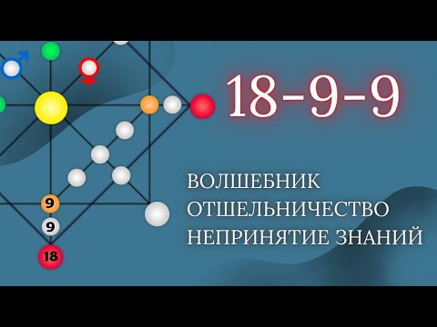 Видео: КАРМИЧЕСКИЙ ХВОСТ_ПРОГРАММА 18-9-9-/9-18-9/9-9-18 Отшельничество. Волшебник. Непринятие знаний