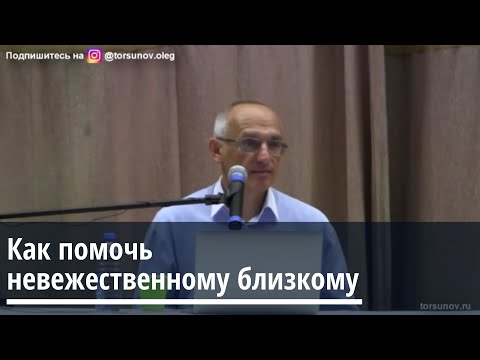 Видео: Торсунов О.Г.  Как помочь невежественному близкому