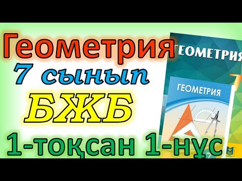 Видео: Геометрия 7 сынып БЖБ 1-тоқсан 1-нұсқа