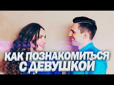 Видео: ЗНАКОМСТВО С ДЕВУШКАМИ | Как Знакомиться С Девушками