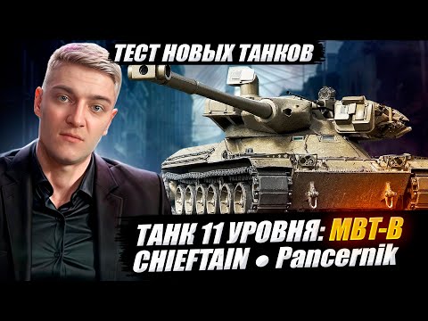 Видео: КОРБЕН ТЕСТИРУЕТ 3 НОВЫХ ТАНКА: МВТ-В ● CHIEFTAIN ● Pancernik🔥
