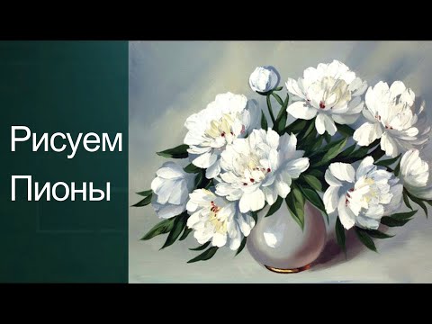 Видео: Как рисовать пионы. Получите 50 уроков в описании.