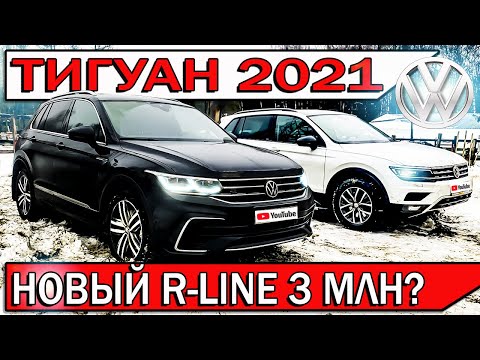 Видео: Купил новый ТИГУАН 2021 - честный отзыв владельца | TIGUAN R-LINE