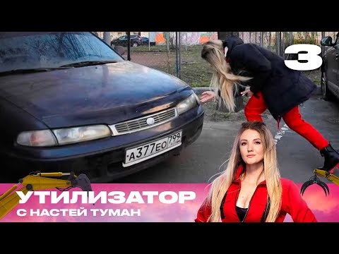 Видео: Утилизатор с Настей Туман  | Сезон 1 | Выпуск 3 | Mazda 626