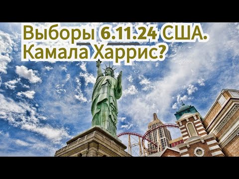 Видео: Гороскоп кандидатов в президенты США, джьотиш разбор.Камала Харрис vs Дональд Трамп.