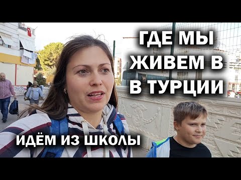 Видео: ГДЕ МЫ ЖИВЕМ В ТУРЦИИ. Идём из школы наш микрорайон в Анталии #влог