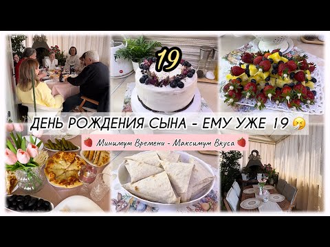 Видео: ДЕНЬ РОЖДЕНИЯ СЫНА-ЕМУ УЖЕ 19 🤧 ГОТОВИМ БЫСТРО И ВКУСНО 🔥