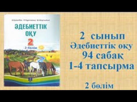 Видео: Әдебиеттік оқу  2 сынып 94 сабақ
