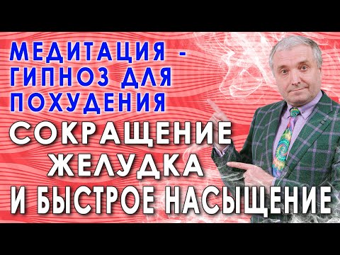 Видео: Сокращение желудка для похудения💥  Гипнотическая медитация