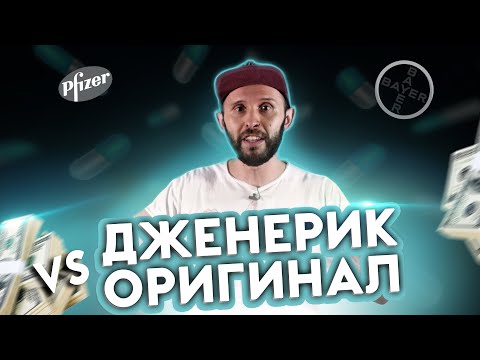 Видео: ХОРОШЕЕ ЛЕКАРСТВО ВСЕГДА ДОРОГОЕ? Оригинальные препараты и дженерики