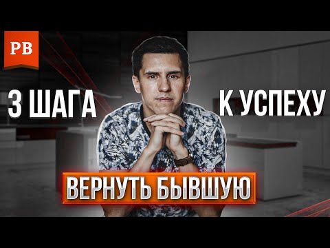 Видео: КАК ВЕРНУТЬ БЫВШУЮ – 3 ПРОСТЫХ ПРИНЦИПА. ВЕРНУТЬ ДЕВУШКУ. ВОЗВРАТ БЫВШЕЙ.