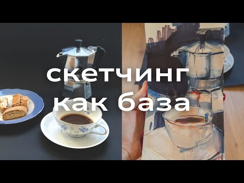 Видео: про скетчинг и контрасты