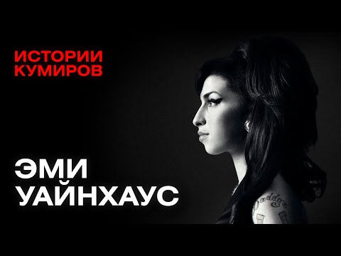 Видео: ЭМИ УАЙНХАУС: Королева «Клуба 27» / Истории кумиров / МИНАЕВ