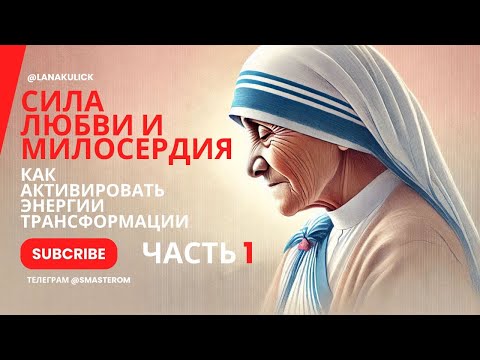 Видео: Сила Любви и Милосердия. АКТИВИРУЕМ ЭНЕРГИЮ ТРАНСФОРМАЦИИ |Часть I