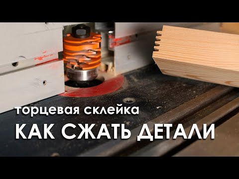 Видео: Торцевая склейка деталей | фреза микрошип | инструмент и приспособления для склейки