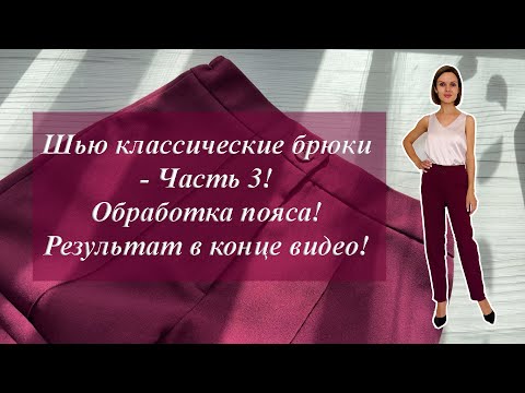Видео: Шью классические брюки - Часть 3! Обработка пояса! Результат в конце видео!