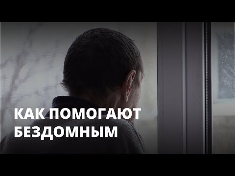 Видео: Как центр «БОМЖ» помогает бездомным