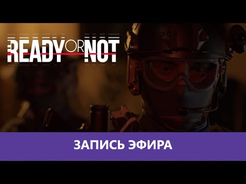 Видео: Ready or Not и катка в CS2 |Деград-Отряд|