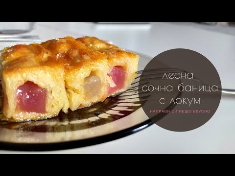 Видео: Сочна баница с локум - лесна рецепта