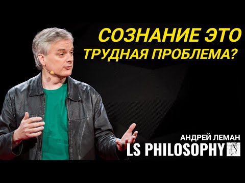 Видео: Что такое сознание с точки зрения философии? | Трудная проблема сознания