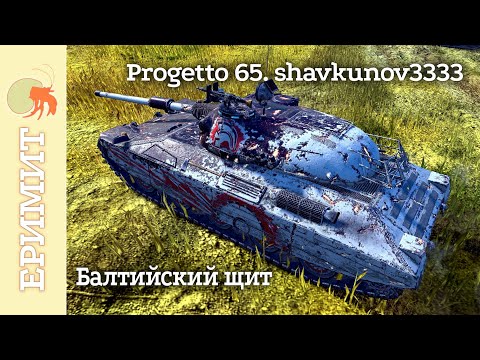 Видео: Progetto 65. shavkunov3333. Мастер боя на карте Балтийский щит. Tanks blitz.