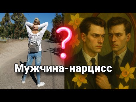 Видео: Почему мужчины нарциссы разрушают отношения