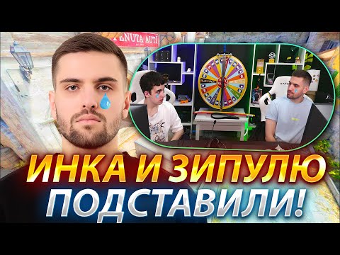 Видео: ИНК МЕЙТА И ЗИПУЛЮ ПОДСТАВИЛИ! ЗИПУЛЕ СРОЧНО НУЖНЫ ТИММЕЙТЫ! (CS2) #inkmate #zibert1715