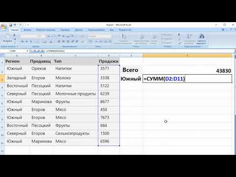 Видео: Выборочное суммирование в Excel функцией сумм()