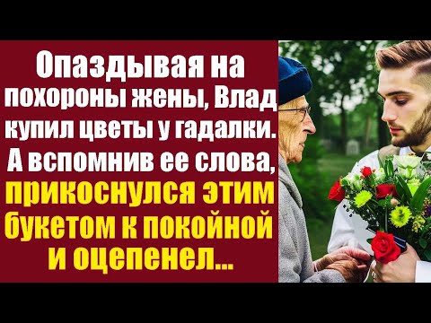Видео: Опаздывая на похороны жены, Влад купил цветы у гадалки. А вспомнив ее слова, прикоснулся этим...