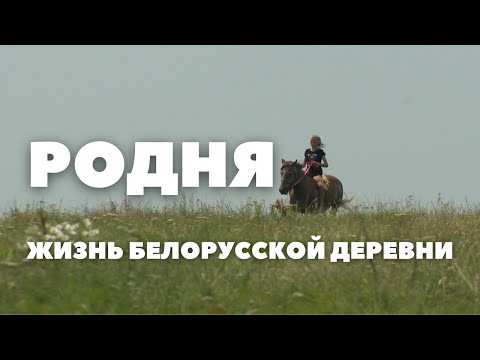 Видео: Родня: как живут в простой белорусской деревне