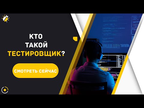 Видео: Что такое тестирование (QA) ? Кто такой тестировщик? Плюсы и минусы работы в тестировании