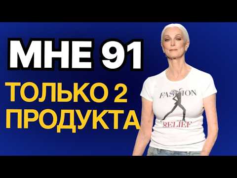 Видео: Мне 91 но я выгляжу на 59. Мои секреты здоровья, интимной жизни и долголетия. Продукты от старения