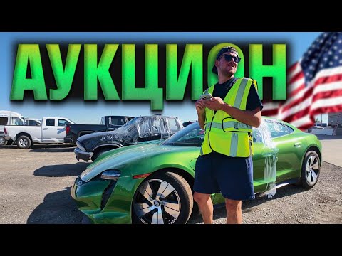 Видео: АУКЦИОН США ОКТЯБРЬ: ЦЕНЫ НА АВТО | ЧТО МЫ НАШЛИ?