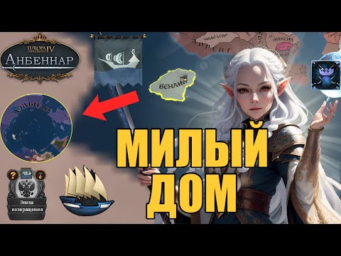 Видео: Старый-новый дом  - EU4 Anbennar | Прохождение за Венаил