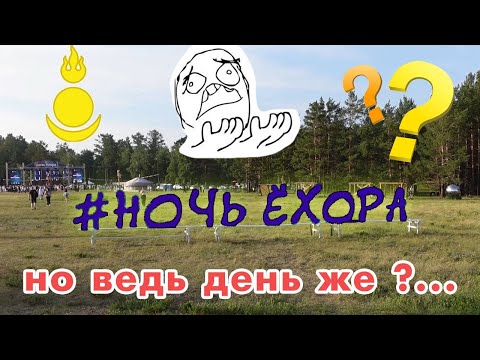 Видео: БурКор №2 Ночь Ёхора