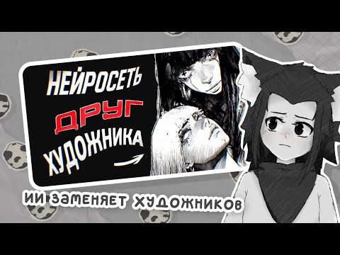 Видео: ЛИСЁНОК смотрит "КАК ХУДОЖНИКУ ПЕРЕСТАТЬ НЕНАВИДЕТЬ НЕЙРОСЕТИ?"