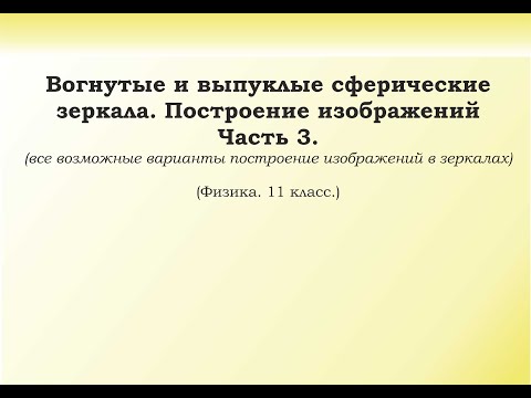 Видео: 17.2. Вогнутые и выпуклые сферические зеркала. Построение изображений. Часть 3. (явное построение)