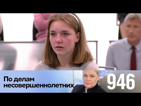 Видео: По делам несовершеннолетних | Выпуск 946